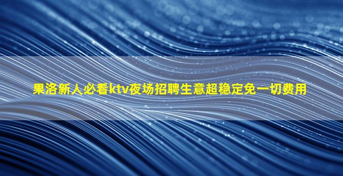 邵阳夜总会招聘